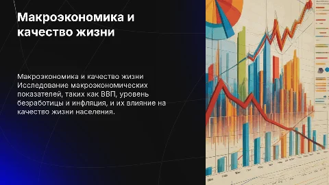 Макроэкономические показатели качества жизни