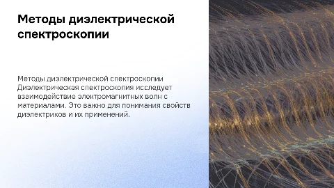 методы диэлектрической спектроскопии