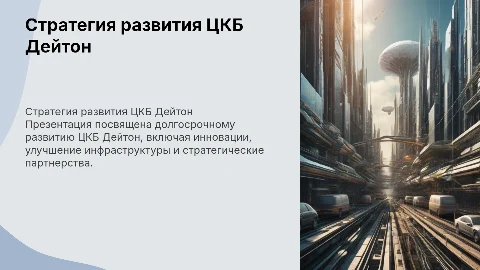 Стратегия развития ЦКБ Дейтон