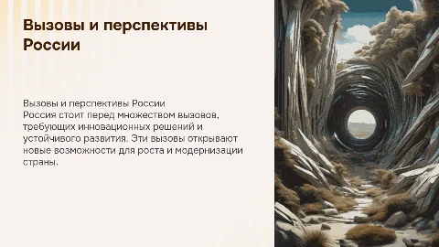 Вызовы будущего и развитие страны Россия