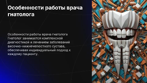 Особенности работы врача-гнатолога: комплексный подход к пациенту