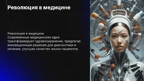 Медицинские идеи