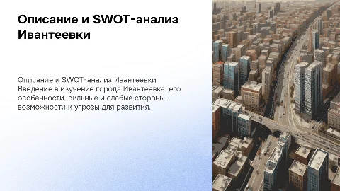 описние гродоа и swot анализ Ивантеевки