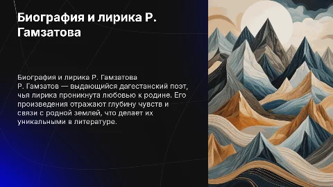 Сведения из биографии Р.Гамзатова и тема родины в его лирике