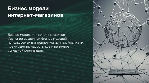 Бизнес модели интернет магазинов