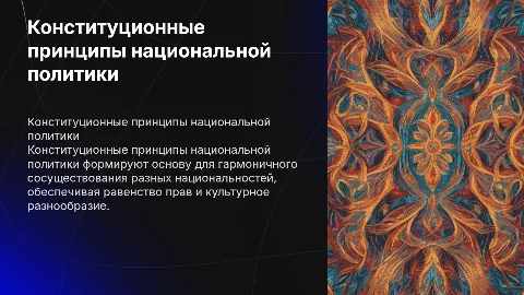 Констутиционные принципы национальной политики