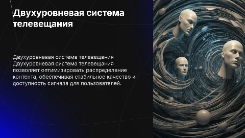 Двухуровневая система телевещания
