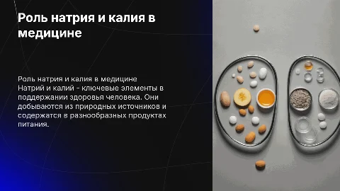 Применение натрия и калия в медицине: важные факты