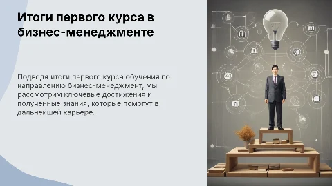 Презентация: Итоги обучения за первый курс в колледже по