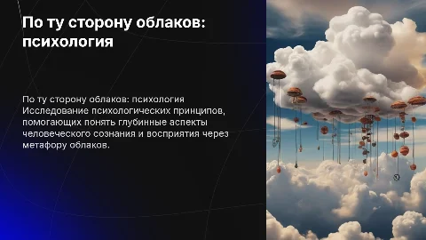 По ту сторону облоков психологическая книга