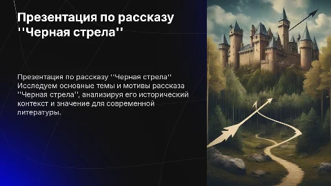 презентация по рассказу черная стрела