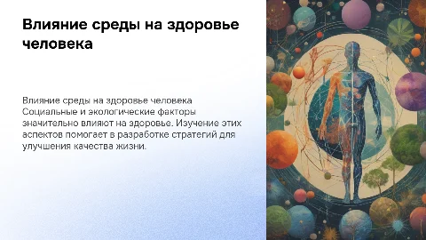 Влияние социльно-экологических факторов на здоровье человека