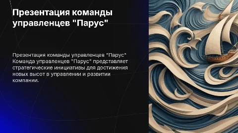 ПРЕЗЕНТАЦИЯ КОМАНДЫ УПРАВЛЕНЦЕВ "ПАРУС"