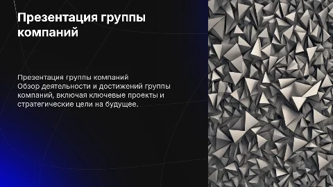 Презентация группы компаний