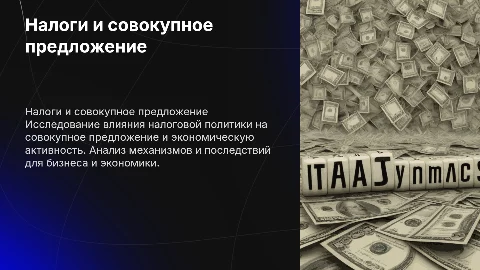 налоги и совокупное предложение