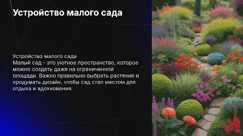 устройство малого сада