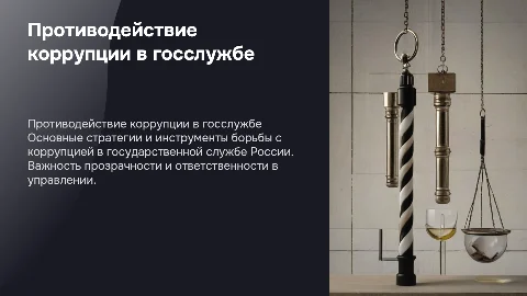 Противодействие коррупции на государственной службе в России