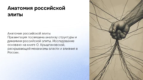 О. Крыштановская "Анатомия российской элиты"