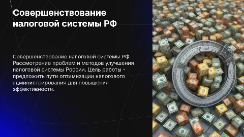 Совершенствование налоговой системы РФ: проблемы и решения