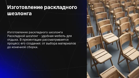 Изготовление раскладного стула шезлонга