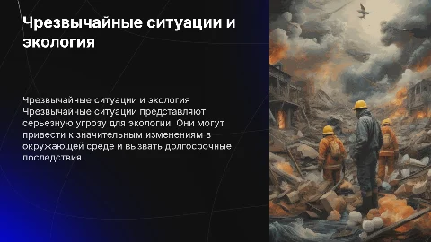 ЧС угрожающие безопасности окружающей среды