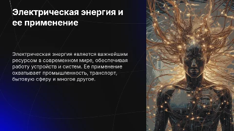 Электрическая энергия, её свойства и область применения