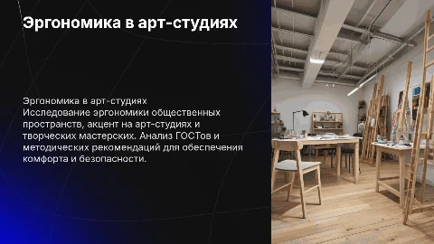 Эргономика общественных пространств: арт-студии и мастерские
