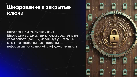 Шифрование с помощью закрытого ключа