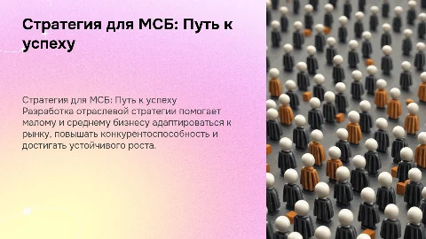 Разработка отраслевой стратегии для МСБ: ключевые аспекты