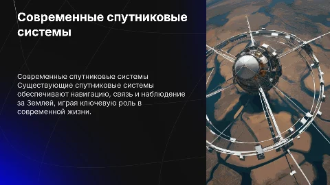 Современные спутниковые системы функционирующие в настоящее время