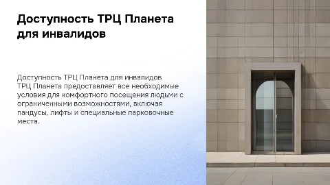 доступность ТРЦ планета для инвалидов