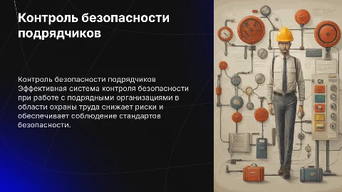 Система контроля безопасности для подрядчиков в охране труда