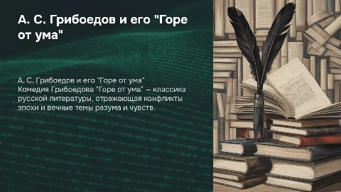 Литературное произведение А. С. Грибоедова "Горе от ума"