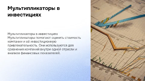Мультипликаторы в инвестициях