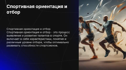 Спортивная ориентация и отбор: ключевые аспекты и уровни