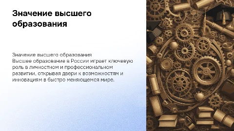 Важность получения высшего образования в современной России