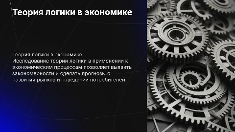Теория логики в экономике