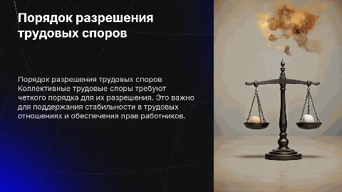 порядок разрешения коллективных трудовых споров