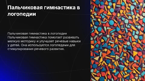 пальчиковая гимнастика в логопедии