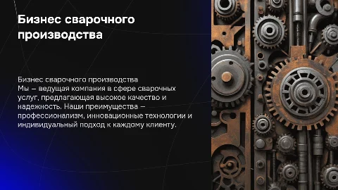 Презентация бизнес сварочного производства: о нас и преимуществах