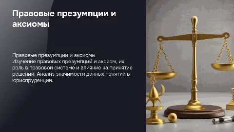 курсовая работа на тему правовые презумпции и аксиомы