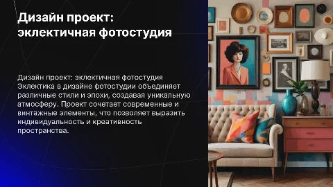 дизайн проект фотостудии в стиле эклектика
