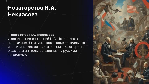Подготовить презентацию о новаторстве Н.А. Некрасова