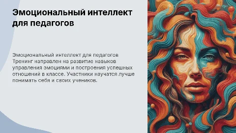 Эмоциональный интеллект для педагогов: управление собой и классом