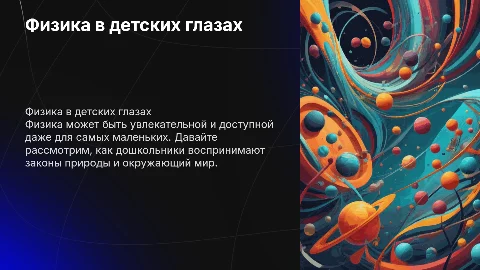 Физика глазами дошкольников