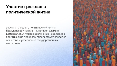 участие граждан в политике