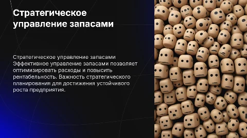 Стратегический подход к управлению запасами предприятия