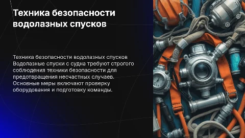 водолазные спуски с судна техника безопасности