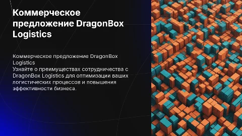 коммерческое предложение компании DragonBox Logistics