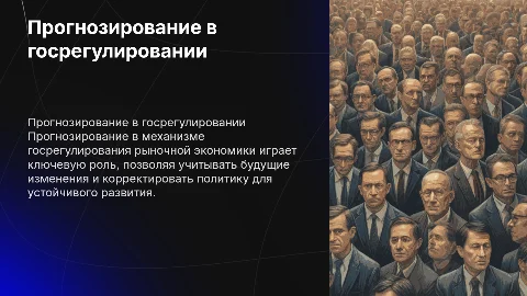 Прогнозирование в механизме госрегулирования экономики